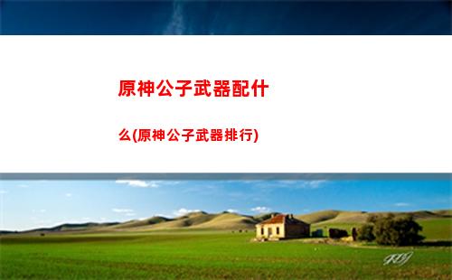 原神古代文明的智慧(原神古代文明的智慧獎勵)