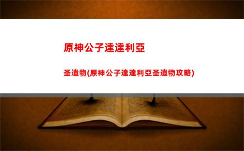 原神公子達達利亞零0命(原神公子達達利亞素描畫)