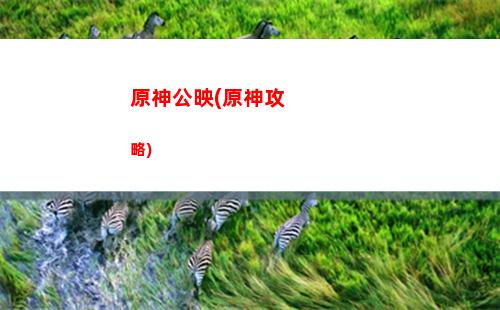 原神故事線(原神故事線)