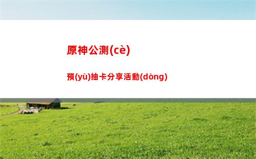 原神回信(原神回信息)