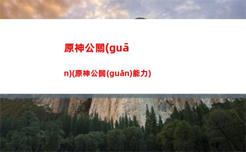 原神勾勾果(原神勾勾果實(shí)分布圖)