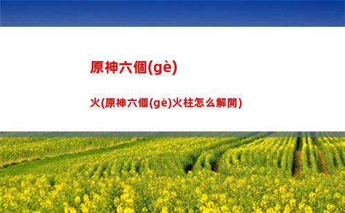 原神進(jìn)階(原神進(jìn)階屬性)