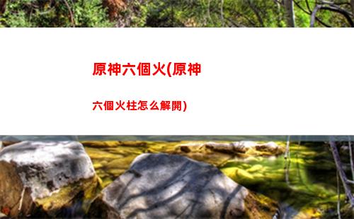 原神進階(原神進階屬性)