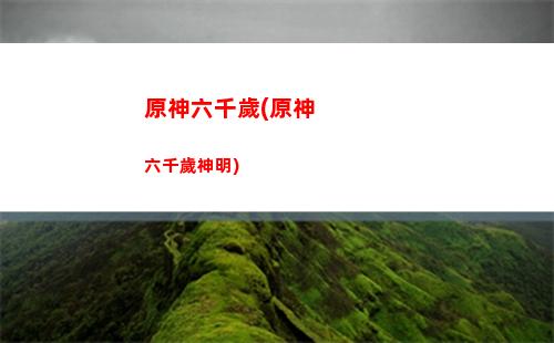 原神角色玩原神的小說(原神角色試玩模擬器)
