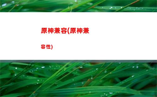 原神火腿(原神火腿的食譜怎么獲得)