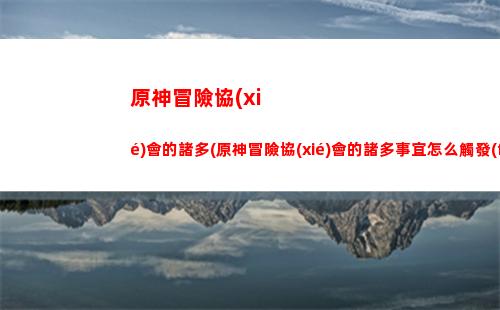 原神無限刷松茸修復(fù)了嗎(原神最新無限刷松茸)