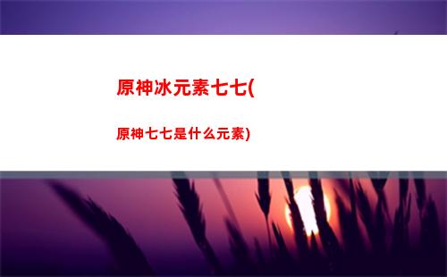 原神觸發元素反應傷害計算(原神元素反應觸發是誰的面板)