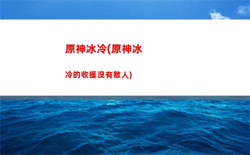 原神7000(原神70抽出金90抽還會出金嗎)