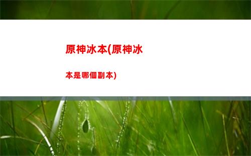 原神北凝光(原神凝光后期怎么樣)