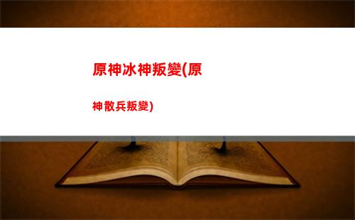 原神不舍(原神不舍琴譜)