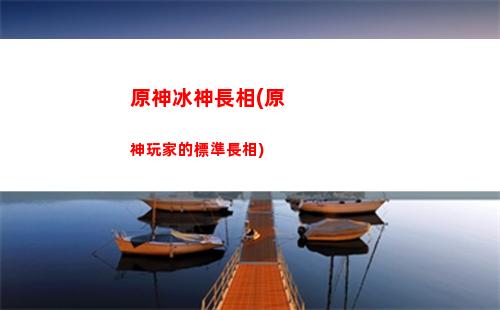 原神zr(原神陣容搭配推薦)