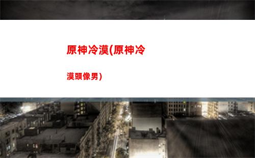 原神最氪(原神最氪金的號)