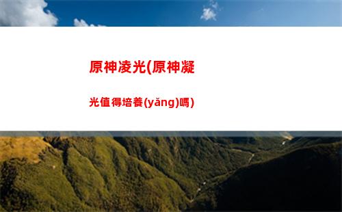 原神煉金術(shù)大突破怎么觸發(fā)(原神煉金術(shù)怎么玩)