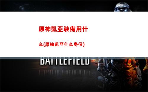 原神肯德基兌換碼(原神肯德基兌換碼在哪領取)
