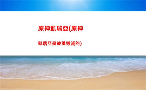 原神可莉輸出高嗎(原神可莉怎么輸出最大化)