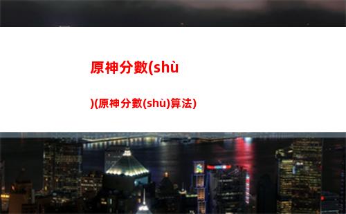 原神房頂(原神房頂?shù)暮笥惺裁从?