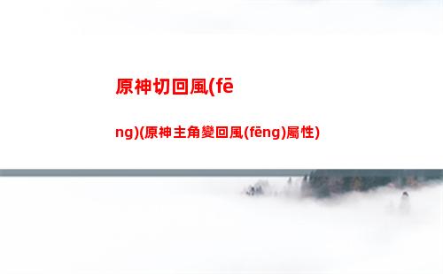 原神深境(原神深境螺旋第三層)