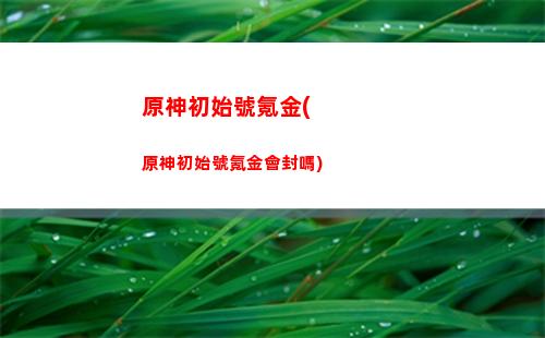 原神慈鹽之(原神慈鹽之末)