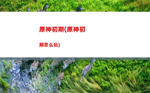 原神出圈(原神出圈掛)