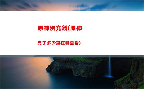 原神暴擊率最高(原神暴擊率最高的武器)
