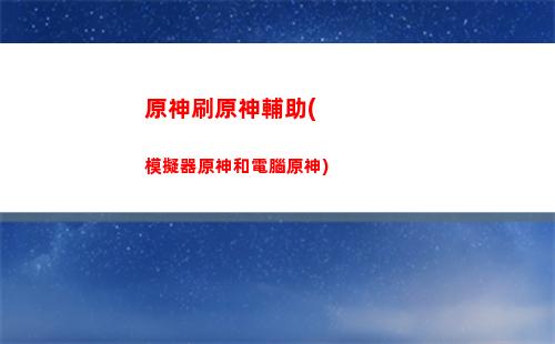 原神是什么游戲啊(原神是什么公司的游戲)