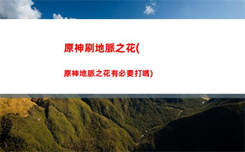 原神聲望系統怎么開(原神聲望系統在哪里查看)