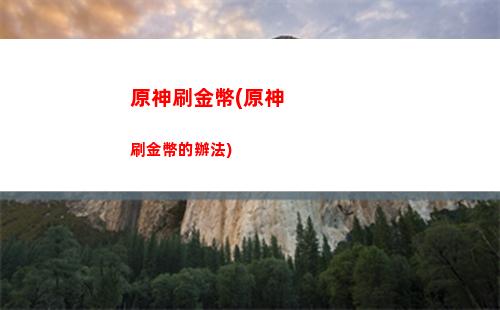 原神使徒(原神使徒激流破盾)