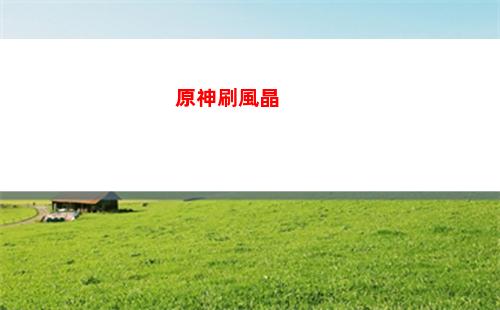 原神雙(原神雙爆是什么意思)