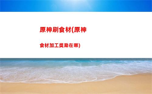 原神四石柱(原神沙漠石柱)