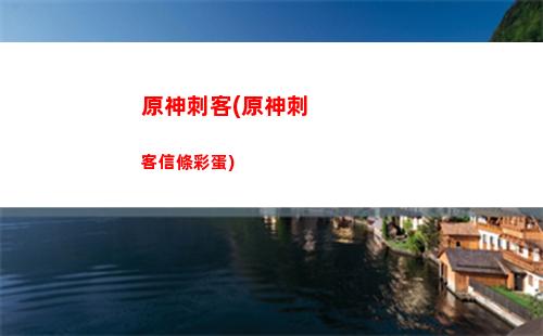 原神觀望(原神觀望臺)