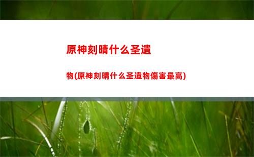 原神可莉搭配武器(可莉的圣遺物和武器搭配)