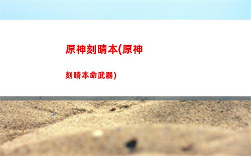 原神解析(原神解析失敗是什么原因)
