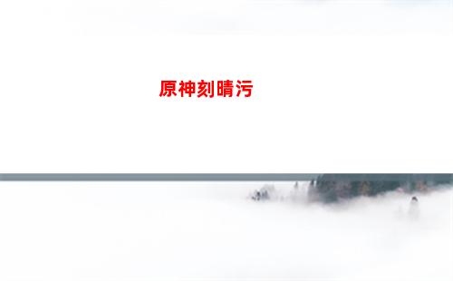 原神刻晴陣容攻略(原神刻晴平民最強(qiáng)陣容)