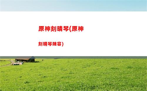 原神舊蒙德(原神舊蒙德的統治者)