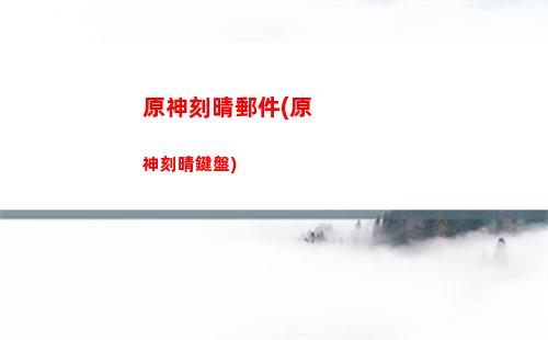 原神可莉武器怎么搭配(原神可莉武器搭配推薦)