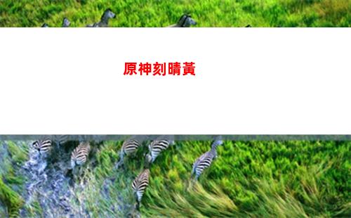 原神刻晴生日晚上見(jiàn)(原神刻晴生日隱藏任務(wù))