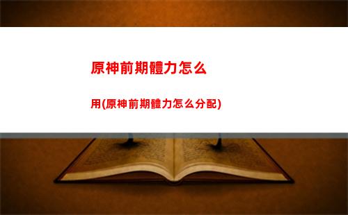原神塔樓(原神塔樓附近懸賞)