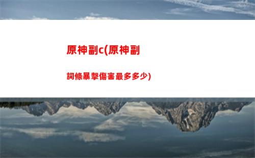 原神吧冰神(原神冰神什么時候上線)