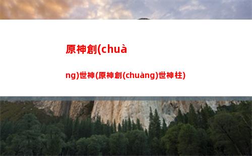 原神此時(原神此時漫天)