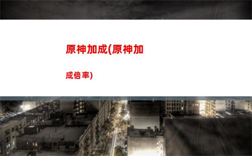 原神愛樂(原神 倫敦愛樂)