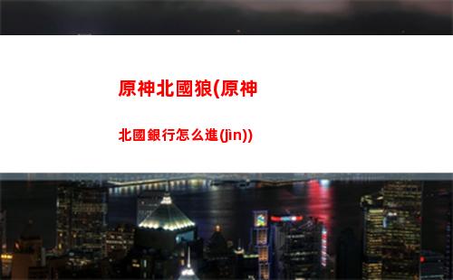 原神本質(zhì)(原神本質(zhì)是單機(jī))