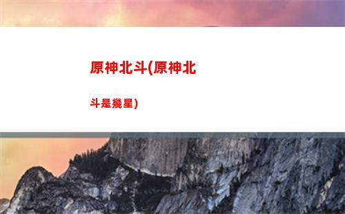 原神的七天神像怎么解鎖(原神 七天神像 位置)