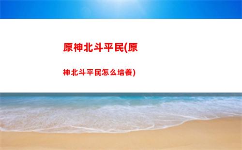 原神bg(原神bgm簡譜)