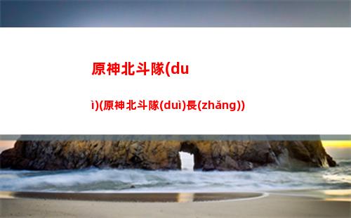 原神34(原神340卡池角色)