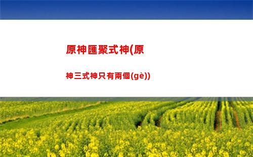 原神震雷連山迷宮(原神震雷連山迷宮怎么開啟)
