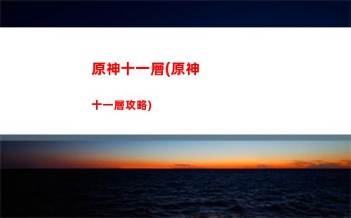 原神十級前(原神十級前任務)