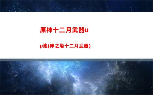 原神手游坑(原神手游版官網(wǎng))