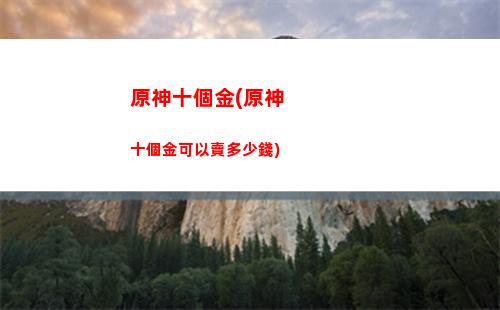 原神書原(原神沒有經驗書怎么辦)