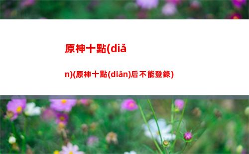 原神送外賣任務(wù)攻略(原神外賣訂單任務(wù)攻略)