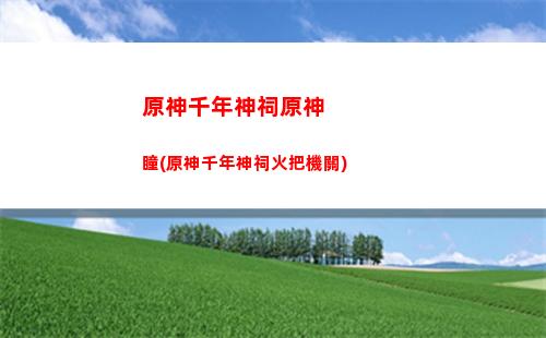 原神深入(原神深入染境取得慈心)